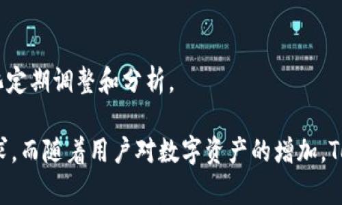   全面解析Tokenim：使用指南与技巧 / 
 guanjianci Tokenim, 加密货币, 区块链, 数字资产 /guanjianci 

什么是Tokenim？
Tokenim是一种基于区块链的数字资产管理工具，旨在为用户提供高效、便捷的数字资产交易和管理服务。随着加密货币和区块链技术的飞速发展，市场上渐渐涌现出许多不同的数字资产和交易平台，而Tokenim的出现恰好填补了用户在管理和交易过程中的一些痛点。
Tokenim不仅支持主流加密货币的交易，还涵盖了各种代币的管理，其用户界面友好，功能丰富，极大地方便了用户对数字资产的操作和管理。

Tokenim的主要功能
Tokenim为用户提供了一系列强大的功能，包括但不限于:
ul
    listrong多币种支持：/strong用户可以在Tokenim平台上管理多种加密货币和代币，支持不同的区块链协议。/li
    listrong交易平台：/strongTokenim内置了交易所的功能，用户可以方便地进行买卖交易，支持法币入金和加密货币交易。/li
    listrong资产管理：/strong用户可以随时查看自己的资产状况，支持资产的实时监控和评估。/li
    listrong安全性：/strongTokenim采用高水平的加密算法和多重安全措施，确保用户资产的安全。/li
/ul

如何开始使用Tokenim？
使用Tokenim相对简单，以下是一个详细的注册和使用步骤：
ol
    listrong注册账户：/strong访问Tokenim官网，点击注册按钮，根据页面提示输入邮件、密码等基本信息，完成注册。/li
    listrong身份验证：/strong为提高账户安全性，建议用户进行身份验证，上传相关证件以完成KYC（Know Your Customer）流程。/li
    listrong充值资产：/strong用户可以选择法币充值或直接通过其他加密货币充值，根据系统提示完成充值。/li
    listrong开始交易：/strong在资产到账后，用户可以选择买入或卖出操作，系统提供实时行情，帮助用户做出决策。/li
/ol

Tokenim的优势
Tokenim相较于其他管理工具和交易平台具有多方面的优势：
ul
    listrong用户友好的界面：/strongTokenim设计了直观的用户界面，即使是初学者也能轻松导航，找到所需功能。/li
    listrong实时报价：/strong平台提供实时的市场行情，帮助用户准确把握交易时机。/li
    listrong安全保障：/strongTokenim采用先进的安全措施，包括冷钱包隔离存储、双因素认证等，有效保护用户资产。/li
    listrong综合性服务：/strongTokenim不仅是一个交易平台，更是一个全方位的数字资产管理工具，为用户提供从交易到投资的一站式服务。/li
/ul

问题1：如何提高在Tokenim上的交易成功率？
交易的成功与否常常取决于用户的决策和市场的波动。以下是几条建议，帮助用户提高在Tokenim上的交易成功率：
ul
    listrong学习市场分析：/strong了解市场趋势、价格波动及影响因素是成功交易的关键。用户可以通过阅读分析文章、参与讨论和观看视频教程来提高自己的市场分析能力。/li
    listrong设置合理的止损位：/strong投资有风险，用户在交易时应当设定止损位，避免因为市场波动而遭受重大损失。/li
    listrong定期调整投资组合：/strong投资组合的调整可以帮助用户更好地应对市场变化，适时减少弱势资产配置，在强势资产上加大投入。/li
/ul
通过以上几点，用户可以在Tokenim平台上提升自己的交易成功率，更加有效地管理自己的数字资产。

问题2：Tokenim的安全性如何？
安全性是用户在选择任何数字资产管理工具时最为关注的问题。在Tokenim，平台采取了多重安全措施来确保用户资产的安全：
ul
    listrong冷钱包存储：/strong平台的大部分用户资产存储在离线冷钱包中，减少黑客攻击的风险。/li
    listrong双因素认证：/strong用户登录Tokenim账户时需输入账户名和密码后，再进行手机或邮箱的二次验证，增加安全性。/li
    listrong定期安全审计：/strongTokenim定期进行内部安全审计，确保系统没有漏洞和安全隐患，维护用户资产的安全。/li
/ul
上述措施都能有效保障用户在Tokenim上的安全，用户在使用过程中也需定期更改密码，不与他人分享账户信息，增强个人安全防范意识。

问题3：Tokenim上如何进行资产变现？
资产变现指的是将持有的数字资产转换成法币或其他形式的流动资产，Tokenim提供多种方式让用户轻松实现资产变现：
ul
    listrong法币交易：/strong用户可以使用Tokenim的法币交易功能，将加密货币直接兑换成当地法币，平台支持多种主流法币选择。/li
    listrong交易所转账：/strong用户还可以将数字资产转移到其他交易所进行出售，平台支持将用户的加密资产轻松转移至其他合约交易平台。/li
    listrong赠送和转账功能：/strongTokenim提供赠送和转账功能，支持将数字资产转账给其他用户，用户可以选择通过分享或赠与的方式变现资产。/li
/ul
通过多样的资产变现方式，Tokenim为用户提供了灵活的资金流动解决方案，满足不同用户的需求。

问题4：如何选择适合自己的投资策略？
在数字资产领域，投资策略的选择至关重要，恰当的策略能帮助用户实现更高的回报。以下是几个策略供用户参考：
ul
    listrong长线投资：/strong适合追求稳定收益的用户，可以选择一些基础项目进行投资，持有较长时间，捕捉潜在的上涨空间。/li
    listrong短线交易：/strong适合风险承受能力较强的用户，可以利用市场短期波动进行频繁交易，及时进出。/li
    listrong定投策略：/strong可以采用定期定额买入的方式，分散风险的同时，利用市场波动进行长线布局。/li
/ul
不同的投资策略适合不同性格和风险承受能力的用户，用户应根据自身的实际情况选择适合的策略，并根据市场变化定期调整和分析。

总之，Tokenim作为一款功能强大的数字资产管理工具，通过用户友好的界面和多样化的功能，满足了用户的市场需求。而随着用户对数字资产的增加，Tokenim将继续向用户提供更为完善和高效的服务。