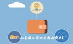 Tokenim美国公司的总部在哪里？