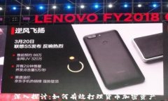 深入探讨：如何有效打理货币加密资产