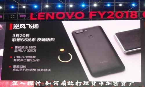 
深入探讨：如何有效打理货币加密资产