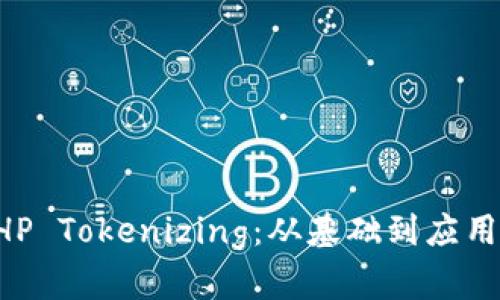 深入解析PHP Tokenizing：从基础到应用的全面指南
