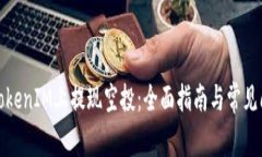 如何在TokenIM上提现空投：全面指南与常见问题解