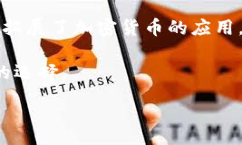 ps
: 加密货币的世界：深入理解数字货币与区块链技术
/ps

加密货币, 区块链, 数字货币, 投资/guanjianci

在过去的十多年里，加密货币从一个相对冷门的概念跃升为全球经济的重要组成部分。比特币，作为首个去中心化的数字货币，开创了全新的金融生态环境。随着技术的发展，各种各样的加密货币如雨后春笋般涌现，同时区块链技术的崛起也推动了众多行业的变革。在这篇文章中，我们将深入探讨加密货币的起源、基本概念、当前市场状况及其未来发展方向，并为您推荐几本优秀的加密货币书籍，帮助您更好地理解这一复杂且充满潜力的领域。

一、加密货币的起源与发展

加密货币的概念可以追溯到1980年代，当时一些密码学家提出了电子现金的想法。然而，真正的突破是在2008年，比特币白皮书的发表标志着加密货币时代的到来。中本聪以一个化名发布了这份文档，详细介绍了比特币的工作原理及其去中心化特性。

自比特币发布以来，各种其他加密货币如尤文币（Ethereum）、瑞波币（Ripple）等逐渐出现在市场上。每种加密货币都有其独特的技术特性及应用场景。例如，尤文币的智能合约功能允许开发者在其平台上创建去中心化应用程序 (DApps)，这为整个区块链生态系统带来了新的可能性。

二、加密货币的基本概念和工作原理

加密货币的核心是区块链技术。区块链是一种分布式账本，记录所有交易信息。每笔交易都会被打包进一个区块，随后这些区块会按时间顺序链接在一起，形成一个链条。这种方式保证了交易的透明性及不可篡改性，确保了资产的安全。

在加密货币中，