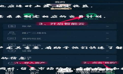 niaotiTokenim平台：你了解的卖币新选择/niaoti
Tokenim, 卖币, 加密货币, 交易平台/guanjianci

引言
随着区块链技术的发展和加密货币的受欢迎程度日益增加，越来越多的交易平台应运而生。Tokenim便是其中之一，是一个专注于为用户提供简单、安全、高效的数字资产交易服务的平台。在本文中，我们将详细探讨Tokenim平台的优势、功能、使用流程和注意事项，帮助用户更好地理解如何在该平台上进行卖币操作。

Tokenim平台概述
Tokenim一个新兴的数字资产交易平台，旨在为用户提供一个全面、安全的加密货币交易环境。它的出现弥补了传统交易所的一些不足，为用户提供了更加灵活和高效的交易选择。

Tokenim为用户提供的核心功能包括实时的市场行情、丰富的交易对选择、便捷的充值和提现服务以及用户友好的界面。平台支持多种主流加密货币交易，包括比特币、以太坊、莱特币等，同时还不断拓展新的币种，以满足用户的需求。

Tokenim的优势
很多用户选择Tokenim平台进行卖币的原因主要有以下几点：

h41. 安全性/h4
Tokenim在安全性方面采取了多重预防措施，包括SSL加密技术以及冷钱包和热钱包的结合使用，确保用户的数字资产安全无忧。

h42. 易用性/h4
平台界面友好，便于新手用户快速上手，即使是对数字资产不甚了解的用户也能轻松完成交易。同时，Tokenim还提供了一系列的教育资源和用户支持，帮助用户提高对加密货币的理解。

h43. 交易费用低廉/h4
与许多其他平台相比，Tokenim提供更具竞争力的交易费用，这为频繁交易的用户节省了不少开支。

h44. 快速交易/h4
Tokenim采用了高性能的交易引擎，确保用户能够在瞬息万变的市场中快速完成交易，抓住最佳买卖时机。

如何在Tokenim上卖币
以下是用户在Tokenim平台上进行卖币的基本步骤：

h41. 注册账户/h4
首先，用户需要在Tokenim平台上注册账户。填写必要的个人信息，并进行身份验证，以确保账户的安全和合规。

h42. 充值资金/h4
在成功注册后，用户需要将其拥有的加密货币充值到Tokenim账户中。这可以通过选择相应的币种并按照指示完成操作。

h43. 下单卖币/h4
当资产充足后，用户可以选择卖出所持有的币种。在交易界面中选择要卖出的币种、数量，并设置价格，确认后提交卖单。

h44. 提现/h4
完成交易后，用户可以选择将卖出的资金提现。这一过程通常比较简单，用户只需按照平台的提现流程进行操作即可。

注意事项
虽然Tokenim提供便捷的交易服务，但用户在卖币的过程中仍需注意以下几点：

h41. 了解市场情况/h4
在进行卖币操作前，用户需要对市场行情有清晰的了解，判断最佳的卖出时机。这可以通过查看市场走势、分析相关资讯等方式进行。

h42. 注意费用结构/h4
虽然Tokenim的交易费用相对较低，但用户在卖币交易前仍需关注费用结构，以避免因为手续费导致不必要的损失。

h43. 保护账户安全/h4
用户应定期更改账户密码，打开双重验证功能，以增强账户的安全性，防止未授权访问。

h44. 理性投资/h4
卖币交易涉及风险，用户应保持理性，根据自身的风险承受能力做出决策，不要盲从市场潮流。

可能相关问题

1. Tokenim平台的退款政策是什么？
在了解一个平台的卖币流程时，了解其退款政策也是至关重要的。Tokenim平台的退款政策一般包括：
首先，对于因为技术故障导致的交易失败，用户可以提交支持票进行协商，Tokenim会根据实际情况进行处理。同时，对于用户因操作失误导致的交易问题，一般是无法退款的。因此，在进行卖币交易时，用户应确保所有操作都是准确无误的。

其次，Tokenim可能设定了一定的时间窗口，允许用户在一定时间内申请退款，以保护用户权益。但这种情况通常是针对充值资金，而不是已经完成的买卖交易。因此，用户在使用平台之前，应先仔细阅读有关退款的政策。

总之，在Tokenim上进行交易时，用户需遵循平台的规定，明白退款政策的细节，以减少可能的损失。

2. Tokenim是否支持大宗交易？
对于有大宗交易需求的用户，Tokenim平台提供了专门的服务选项。大宗交易是一种量大、价值高的交易，可能涉及的不仅仅是单次的买卖，而是连续多次的大额交易。

Tokenim的运营团队会为有大宗交易需求的用户提供个性化的支持和服务，包括优惠的交易费率、专属的客服以及更快捷的交易处理。这对于机构投资者尤其重要，他们对交易的及时性和费用的敏感度都较高。为了确保大宗交易的顺利进行，用户应提前与Tokenim的客服团队沟通，了解所有需要注意的事项。

同时，Tokenim平台的安全性和流动性也有助于降低大宗交易的风险。确保策略清晰，精确控制交易时机和数量，才是成功完成大宗交易的关键。

3. 如何提高在Tokenim的交易成功率？
在Tokenim上进行交易时，许多用户可能会希望提高自己的交易成功率以实现更多盈利。以下几点建议可以帮助用户提升成功率：

h4市场分析/h4
对市场趋势进行深入分析是交易成功的基础。用户可以通过阅读相关的市场报告、技术分析工具和实时动态来抓住市场的脉搏。技术分析工具可以帮助用户把握价位的变动趋势，从而更有信心地做出卖出决策。

h4合理设置止损和止盈/h4
在交易前，用户应设定合理的止损和止盈点，确保一旦市场偏向不利于其交易的方向，能够及时止损，减少损失。同时，在盈利达到预期时，用户也应适时止盈，锁定收益。

h4坚持制定投资策略/h4
无论市场多么波动，保持一个稳定的投资策略都是非常重要的。用户可以选择短线、波段或长期投资等不同策略，根据自己的市场判断和心理素质来制定相应的交易计划。

4. Tokenim的客服支持是否完善？
Tokenim为用户提供了一系列的客服支持，以确保在使用过程中能够迅速解决各种问题。用户可以通过以下几种方式获得帮助：

h4在线客服/h4
Tokenim设有24/7的在线客服，为用户提供实时咨询服务。用户可以随时登录平台，与客服人员进行沟通，解决在交易中遇到的问题。

h4帮助中心/h4
Tokenim的平台上设有全面的帮助文档和FAQ，用户可以在这里找到关于注册、充值、提现、交易等各类问题的详细解答。这个资源对于新手用户尤其重要，有助于他们快速了解如何使用Tokenim。

h4社区支持/h4
Tokenim还建立了用户社区，用户可以在社区内分享交易经验，互相学习和帮助。社区的活跃性使得用户能够从他人的经验中获得更多有价值的信息。

总结
Tokenim平台凭借其简单、安全和高效的交易体验，成为越来越多用户的选择。用户只需了解其基本功能和操作流程，便能顺利进行卖币交易。同时，留意市场动向、重视安全和投资策略，将有助于用户在Tokenim平台上获得良好的交易体验。