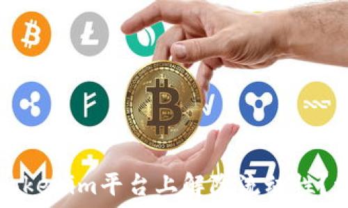   
如何在Tokenim平台上解除流动性？详尽指南