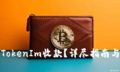 如何生成TokenIm收款？详尽指南与实用技巧