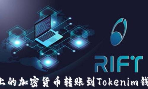 
如何将币安上的加密货币转账到Tokenim钱包：完整指南