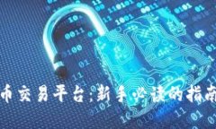 火币加密货币交易平台：新手必读的指南与交易