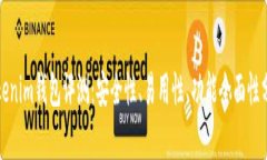 Tokenim钱包评测：安全性、易用性、功能全面性分