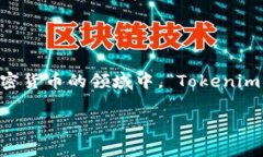 “Tokenim”在中文中通常可以翻译为“代币”或“