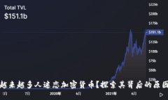 为什么越来越多人迷恋加密货币？探索其背后的