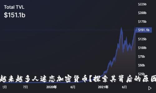 为什么越来越多人迷恋加密货币？探索其背后的原因与影响