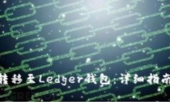 如何将Tokenim转移至Ledger钱包：详细指南与常见问