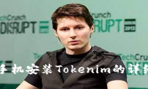 华为手机安装Tokenim的详细指南