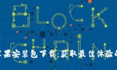 Tokenim苹果安装包下载：获取最佳体验的完整指南