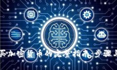 摩洛哥购买加密货币的完整指南：步骤与注意事