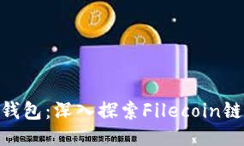 玩转Tokenim钱包：深入探索Filecoin链的使用与功能