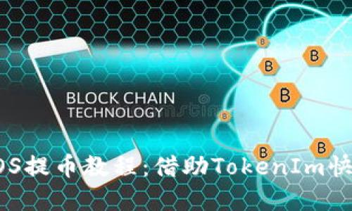 详解EOS提币教程：借助TokenIm快人一步