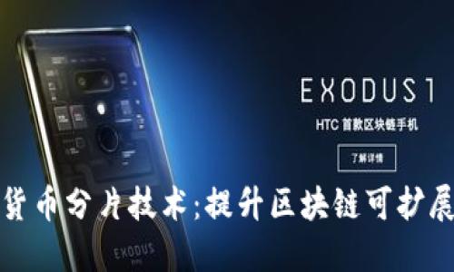 深入探讨加密货币分片技术：提升区块链可扩展性的革新之路
