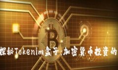 ziaoti探秘Tokenim盒子：加密货币投资的新革命