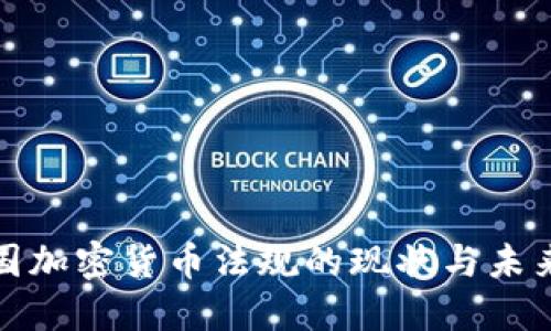 : 美国加密货币法规的现状与未来展望