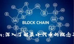 Tokenim：深入了解最小代币的概念及其应用