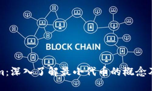 Tokenim：深入了解最小代币的概念及其应用