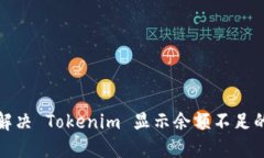 如何解决 Tokenim 显示余额不足的问题