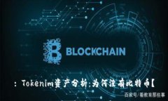 : Tokenim资产分析：为何没有比特币？