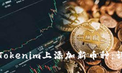 如何在Tokenim上添加新币种：详细指南