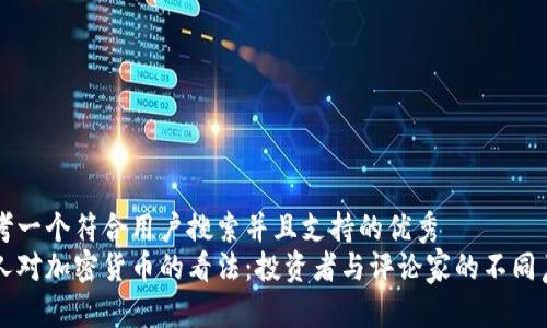 思考一个符合用户搜索并且支持的优秀  
名人对加密货币的看法：投资者与评论家的不同声音