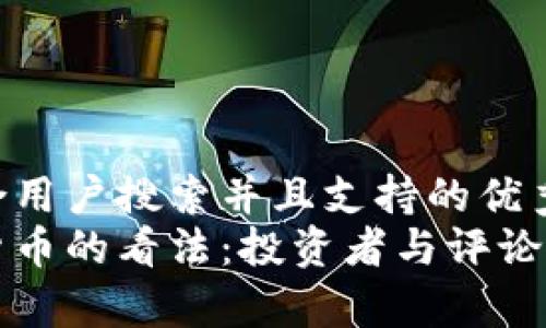 思考一个符合用户搜索并且支持的优秀  
名人对加密货币的看法：投资者与评论家的不同声音