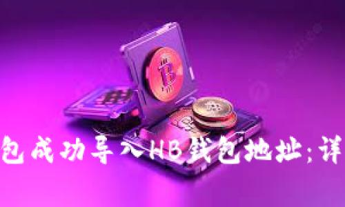如何在Tokenim钱包成功导入HB钱包地址：详细步骤与注意事项