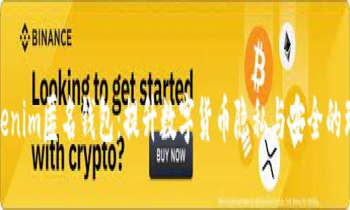 探索Tokenim匿名钱包：提升数字货币隐私与安全的理想选择