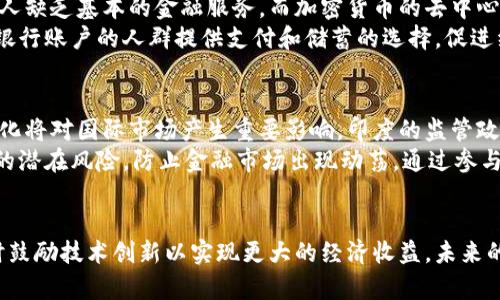 印度加密货币监管政策解析：现状与未来展望
印度, 加密货币, 监管政策, 区块链/guanjianci

引言：加密货币的崛起与印度的应对
近年来，加密货币作为一个新兴的投资和交易工具，已经在全球范围内引起了广泛关注。尤其是在印度，加密货币的使用和交易量不断攀升，吸引了大量投资者的目光。然而，这一新兴市场的快速发展也引发了监管的必要性和紧迫性。本文将深入探讨印度在加密货币领域的监管现状、面临的挑战以及未来的展望。

一、印度加密货币的市场现状
根据最新的统计数据，印度的加密货币市场正在快速增长，据估计已经吸引了超过1000万名投资者。在这其中，比特币和以太坊等主流加密货币占据了大多数。但同时，市场上也充斥着各种新兴的代币，投资者的风险意识薄弱，容易受到市场波动和诈骗行为的影响。
作为世界上第二大人口国，印度的年轻人口基数庞大，为加密货币的发展提供了肥沃的土壤。此外，印度居民对于数字资产的接受度越来越高，许多人将加密货币视为投资多元化的一种途径。在这种背景下，加密货币的监管问题变得愈发重要。

二、印度的加密货币监管政策
印度政府及监管机构对于加密货币的监管可以追溯到几年前。最早，印度央行（RBI）在2018年发布了一项禁令，禁止银行与加密货币相关的企业进行任何金融交易。但这一禁令在2020年被印度最高法院推翻，使得加密货币交易重返市场。
目前，印度政府尚未出台明确的加密货币法律框架，相关监管主要由印度储备银行和证券交易委员会（SEBI）主导。为了保护投资者利益，防范金融风险，监管政策正在不断完善中。2021年，印度政府曾提出“加密货币和官方数字货币法案草案”，该法案意在规范加密货币的交易和使用，强调了对投机行为的监管。

三、监管的挑战与威胁
尽管印度政府在加密货币监管方面采取了一系列措施，但仍面临众多挑战。首先，加密货币本质上是一种去中心化的货币，其匿名性和全球性使得监管难度加大。投资者的交易活动多是通过各种数字钱包和交易平台进行，监管机构难以追踪其真实身份。
其次，加密货币市场变化迅速，技术更新迭代频繁，使得现行的法律法规难以与时俱进。此外，监管政策如果过于严格，可能会导致资本外流和市场活动转向无监管的地区，从而影响国内的金融稳定。

四、未来展望：建立合理的法律框架
为了应对以上挑战，印度需要建立一个合理的加密货币监管框架。这一框架应兼顾创新与安全，既要保护投资者利益，又要鼓励技术创新。政府和行业应加强合作，建立共享机制，推动对加密货币技术的研究与监管，同时设立透明的交易标准，增强市场的信任度。
在国际层面，印度也应该参与到全球的加密货币监管合作中，学习借鉴其他国家的成功经验，促进全球金融稳定。随着技术的不断发展，未来的监管政策应适度灵活，能够适应市场的变化，为加密货币产业的健康发展铺平道路。

可能相关的问题解析

1. 印度加密货币市场的潜力与风险如何？
印度加密货币市场的潜力毋庸置疑，庞大的人口基数与快速增长的数字经济为其提供了良好的发展环境。然而，市场风险也随之而来，投资者的风险意识亟需提高。
加密货币的价格波动性大，可能会导致投资者的巨大损失。此外，由于缺乏相应的监管和法律框架，市场上充斥着诈骗和虚假项目，进一步加大了投资风险。因此，投资者在进入市场时需要谨慎评估，做好风险控制和信息获取。

2. 印度政府如何平衡监管与创新？
印度政府在加密货币监管上面临的关键挑战是如何在保护投资者和促进行业发展的同时实现监管的平衡。过于严格的监管可能会扼杀创新，导致优质项目流失；而过于宽松的监管又可能让市场失控，给投资者带来风险。
为了实现这一平衡，印度政府应当制定明确的技术标准与合规框架，鼓励合法创新和透明交易。同时，应建立健全的投资者保护机制，提升公众对加密货币行业的信任度。通过以开放的态度与行业及技术专家沟通，形成有效的政策建议，推进加密货币市场的健康发展。

3. 加密货币在印度的金融包容性方面的作用
加密货币在金融包容性方面有着重要作用。印度的传统银行体系对于某些群体（如农村居民、小微企业等）的服务覆盖不足，致使众多人缺乏基本的金融服务。而加密货币的去中心化特性，能够为这些人群提供更便捷的金融服务渠道。
借助区块链技术，加密货币能够降低交易成本，提高交易效率，有助于实现普通民众的财富增长。此外，加密货币同样可以为那些没有银行账户的人群提供支付和储蓄的选择，促进经济的整体发展。然而，为了充分实现这一潜力，需要政府和行业共同努力，解决现存的技术、法规及教育等多方面的问题。

4. 印度在全球加密货币监管中的地位与影响
随着加密货币市场的快速发展，全球各国对于其监管的态度也渐渐浮出水面。印度作为全球人口第三多的国家，其加密货币政策的变化将对国际市场产生重要影响。印度的监管政策如果实施得当，将为其他国家提供可借鉴的经验。
在全球市场中，若印度能够形成清晰、合理的法律法规，有望吸引更多的外资来印度投资加密货币产业。但同时，印度需警惕加密货币的潜在风险，防止金融市场出现动荡。通过参与国际合作与交流，推动全球对加密货币的共同监管，可以进一步巩固印度在全球金融生态中的地位。

结论
总体而言，印度在加密货币监管方面的探索仍在持续。面对市场的快速发展与不断变化的技术环境，政府必须迅速而有效地应对，同时鼓励技术创新以实现更大的经济收益。未来的监管政策应以保护投资者和推动行业发展为核心，建立在透明和信任的基础之上，从而实现健康、可持续的金融生态。