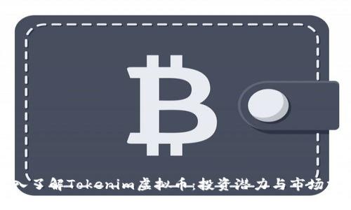 深入了解Tokenim虚拟币：投资潜力与市场分析