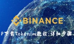 苹果7P下载Tokenim教程：详细步骤与技巧