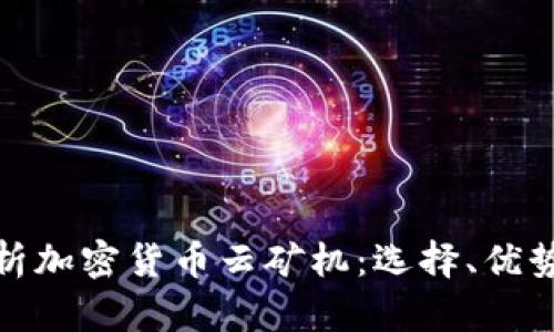 全面解析加密货币云矿机：选择、优势与风险