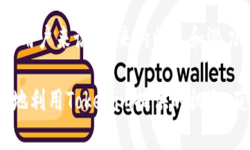   如何有效领取Tokenim平台的EOP奖励以及注意事项 / 

 guanjianci Tokenim, EOP, 奖励领取, 数字货币 /guanjianci 

---

什么是Tokenim平台？
Tokenim是一个新兴的数字资产交易平台，旨在为用户提供安全、高效的交易体验。平台主要聚焦于各种数字货币的交易及相关金融服务，包括资产管理、贷款、抵押等功能。通过使用区块链技术，Tokenim确保了交易的透明度及安全性，用户可以放心地在平台上进行资产操作。此外，Tokenim还推出了其原生代币EOP，以激励用户参与平台的生态建设和社区发展。

EOP的价值与用途
EOP（Tokenim原生代币）在平台内扮演着重要的角色。用户可以通过持有EOP获得多种收益，包括享受交易折扣、参加平台的投票机制、获取平台内的最新服务和奖励等。EOP不仅可以在Tokenim平台内使用，也可以在其他支持EOP交易的交易所进行自由交易。EOP的价值随着平台用户的增加和生态系统的发展而不断上升，因此，许多用户希望能够有效地领取和使用这些奖励。

如何领取Tokenim的EOP奖励
领取Tokenim平台的EOP奖励相对简单，但也需要注意一些关键步骤。首先，用户必须在Tokenim平台注册账号并完成身份验证。成功注册并验证后，用户可以通过参与平台的活动来获取EOP奖励，这些活动包括但不限于充值、交易和推荐好友等。每完成一项活动，用户都可能获得平台所发放的EOP奖励。此外，平台定期会有特殊活动，用户也可以通过这些活动获取额外的EOP奖励。

一旦用户完成了相应的活动，奖励会自动计算并发放到用户的账户余额中。用户可以在Tokenim平台的个人中心查看自己当前的EOP余额及获得奖励的记录。如果用户在规定的活动时间内完成了相关操作，EOP将会及时到帐，并且具体到账时间会因平台的任务进度而有所不同。

领取EOP奖励时需要注意的事项
在领取Tokenim平台EOP奖励的过程中，有几个关键事项需要用户保持警惕。首先，用户应该仔细阅读平台发布的关于EOP奖励的活动规则，每个活动的参与条件和奖励发放方式可能会有所不同。其次，用户在参与活动时要确保完成活动要求，如果只做了部分任务，可能会导致无法获得奖励。

另外，平台的活动通常会有时间限制，用户需要在活动期间内完成操作，以确保能够获得相应的EOP奖励。还有便是，用户在交易或者充值时，选择的方式和金额可能也会影响到EOP的发放。例如，某些优惠活动仅针对特定的充值方式或交易金额。如果用户对这些条款不清楚，可能会错失领取EOP奖励的机会。

可能相关问题解答

h4问题一：Tokenim平台的安全性如何保障？/h4
安全性是任何数字资产交易平台的核心要素之一。为了确保用户的资金和信息安全，Tokenim平台采取了一系列先进的安全措施。首先，平台使用行业内领先的加密技术来保护用户的个人信息和交易数据。这些技术能够有效抵御外部攻击，确保用户信息不被窃取。

其次，Tokenim还采用了双重身份验证机制，用户在登录账户或进行重要操作时，需要通过手机验证码和密码的双重验证，这大大增强了账户的安全性。此外，Tokenim定期进行安全审核和漏洞检测，以及时发现并修补系统中存在的安全隐患。

再者，Tokenim还通过与知名安全公司合作，建立了一个完善的监控系统，一旦发生异常交易或疑似欺诈行为，系统会立即发出警报并采取措施来保护用户的资金安全。最终，Tokenim承诺将用户资产保存在冷钱包中，以防止黑客攻击导致的资产损失。这些安全措施无疑增强了用户对Tokenim平台的信任和使用信心。

h4问题二：如何提高获得EOP奖励的数量？/h4
在Tokenim平台上获得EOP奖励，用户不仅仅依赖于参与普通活动，还可以通过更全面的策略来提高奖励数量。首先，用户可以积极参与平台的各类活动，尤其是平台举办的季节性或节日活动。这些活动通常提供比平时更高的奖励，用户可以通过密切关注Tokenim的公告，及时参与。

另外，利用推荐计划也是提升EOP奖励的有效方法。Tokenim平台设有用户推荐好友的特定奖励机制，用户只需分享推荐链接，当新用户通过链接注册并完成一定交易后，推荐人便可获得相应的EOP奖励。这种方式不仅可以帮助他人，还能收获额外的奖励，形成双赢的局面。

此外，不少平台会对VIP用户或长期使用的用户给予更多的回馈。用户可以通过增加交易频率、保持一定的EOP余额或参与平台的长期服务协议等方式提升自己的VIP等级，从而在后续的活动中获得更多的奖励。

h4问题三：Tokenim的EOP与其他平台的代币相比有什么优势？/h4
与其他数字货币交易平台的代币相比，Tokenim的EOP有其独特的优势。首先，EOP的流通性相对较高，用户可以在多个交易所进行交易，不仅仅局限于Tokenim平台。这使得用户能够在 Tokenim之外寻找到更多的交易机会和收益。

其次，Tokenim平台对EOP持有者的待遇尤为优越。用户持有EOP不仅可以享受交易手续费的优惠，还可以直接参与平台治理，通过投票机制影响平台的重大决策。这种去中心化治理的机制，使得用户不仅是平台的参与者，也是发展的推动者。

此外，Tokenim还会定期回购EOP并进行销毁，确保市场上EOP的供应量逐渐减少，这种通缩机制在一定程度上能够提升EOP的内在价值。与一些交易所的代币不同，EOP的价值非常依赖于社区的活跃程度和平台的发展前景，这也促使用户更积极的参与平台活动，提高了用户粘性。

h4问题四：未来Tokenim平台的前景如何？/h4
随着数字货币市场的不断发展，Tokenim平台也在不断进行创新与调整，以适应市场环境的变化。在未来，Tokenim有很大的潜力成为跨地域、跨平台的主要数字资产交易仓库。首先，Tokenim计划扩展其数字资产的种类，未来将会接入更多优质的区块链项目，以满足用户的多样化需求。

其次，Tokenim还在不断用户体验，计划推出更智能化的交易工具和功能，利用大数据与人工智能技术，为用户提供个性化的交易建议和资产管理方案。这些措施将使平台的用户黏性大大增加，为长远发展奠定基础。

最后，Tokenim还希望通过合作与并购等战略手段，迅速占领其他地区市场。随着全球数字货币用户的增多，Tokenim的生命周期和市场规模也将不断扩大，对于持续持有EOP的用户来说，未来的收益和潜力是不可限量的。

总结来说，在Tokenim平台领取EOP奖励的过程并不是孤立的，而是涉及到平台整体的发展、用户的参与策略、安全保障机制等多个方面。只有全面了解这些因素，用户才能更好地利用Tokenim提供的机会，获取最大的收益。