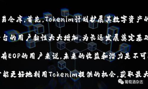   如何有效领取Tokenim平台的EOP奖励以及注意事项 / 

 guanjianci Tokenim, EOP, 奖励领取, 数字货币 /guanjianci 

---

什么是Tokenim平台？
Tokenim是一个新兴的数字资产交易平台，旨在为用户提供安全、高效的交易体验。平台主要聚焦于各种数字货币的交易及相关金融服务，包括资产管理、贷款、抵押等功能。通过使用区块链技术，Tokenim确保了交易的透明度及安全性，用户可以放心地在平台上进行资产操作。此外，Tokenim还推出了其原生代币EOP，以激励用户参与平台的生态建设和社区发展。

EOP的价值与用途
EOP（Tokenim原生代币）在平台内扮演着重要的角色。用户可以通过持有EOP获得多种收益，包括享受交易折扣、参加平台的投票机制、获取平台内的最新服务和奖励等。EOP不仅可以在Tokenim平台内使用，也可以在其他支持EOP交易的交易所进行自由交易。EOP的价值随着平台用户的增加和生态系统的发展而不断上升，因此，许多用户希望能够有效地领取和使用这些奖励。

如何领取Tokenim的EOP奖励
领取Tokenim平台的EOP奖励相对简单，但也需要注意一些关键步骤。首先，用户必须在Tokenim平台注册账号并完成身份验证。成功注册并验证后，用户可以通过参与平台的活动来获取EOP奖励，这些活动包括但不限于充值、交易和推荐好友等。每完成一项活动，用户都可能获得平台所发放的EOP奖励。此外，平台定期会有特殊活动，用户也可以通过这些活动获取额外的EOP奖励。

一旦用户完成了相应的活动，奖励会自动计算并发放到用户的账户余额中。用户可以在Tokenim平台的个人中心查看自己当前的EOP余额及获得奖励的记录。如果用户在规定的活动时间内完成了相关操作，EOP将会及时到帐，并且具体到账时间会因平台的任务进度而有所不同。

领取EOP奖励时需要注意的事项
在领取Tokenim平台EOP奖励的过程中，有几个关键事项需要用户保持警惕。首先，用户应该仔细阅读平台发布的关于EOP奖励的活动规则，每个活动的参与条件和奖励发放方式可能会有所不同。其次，用户在参与活动时要确保完成活动要求，如果只做了部分任务，可能会导致无法获得奖励。

另外，平台的活动通常会有时间限制，用户需要在活动期间内完成操作，以确保能够获得相应的EOP奖励。还有便是，用户在交易或者充值时，选择的方式和金额可能也会影响到EOP的发放。例如，某些优惠活动仅针对特定的充值方式或交易金额。如果用户对这些条款不清楚，可能会错失领取EOP奖励的机会。

可能相关问题解答

h4问题一：Tokenim平台的安全性如何保障？/h4
安全性是任何数字资产交易平台的核心要素之一。为了确保用户的资金和信息安全，Tokenim平台采取了一系列先进的安全措施。首先，平台使用行业内领先的加密技术来保护用户的个人信息和交易数据。这些技术能够有效抵御外部攻击，确保用户信息不被窃取。

其次，Tokenim还采用了双重身份验证机制，用户在登录账户或进行重要操作时，需要通过手机验证码和密码的双重验证，这大大增强了账户的安全性。此外，Tokenim定期进行安全审核和漏洞检测，以及时发现并修补系统中存在的安全隐患。

再者，Tokenim还通过与知名安全公司合作，建立了一个完善的监控系统，一旦发生异常交易或疑似欺诈行为，系统会立即发出警报并采取措施来保护用户的资金安全。最终，Tokenim承诺将用户资产保存在冷钱包中，以防止黑客攻击导致的资产损失。这些安全措施无疑增强了用户对Tokenim平台的信任和使用信心。

h4问题二：如何提高获得EOP奖励的数量？/h4
在Tokenim平台上获得EOP奖励，用户不仅仅依赖于参与普通活动，还可以通过更全面的策略来提高奖励数量。首先，用户可以积极参与平台的各类活动，尤其是平台举办的季节性或节日活动。这些活动通常提供比平时更高的奖励，用户可以通过密切关注Tokenim的公告，及时参与。

另外，利用推荐计划也是提升EOP奖励的有效方法。Tokenim平台设有用户推荐好友的特定奖励机制，用户只需分享推荐链接，当新用户通过链接注册并完成一定交易后，推荐人便可获得相应的EOP奖励。这种方式不仅可以帮助他人，还能收获额外的奖励，形成双赢的局面。

此外，不少平台会对VIP用户或长期使用的用户给予更多的回馈。用户可以通过增加交易频率、保持一定的EOP余额或参与平台的长期服务协议等方式提升自己的VIP等级，从而在后续的活动中获得更多的奖励。

h4问题三：Tokenim的EOP与其他平台的代币相比有什么优势？/h4
与其他数字货币交易平台的代币相比，Tokenim的EOP有其独特的优势。首先，EOP的流通性相对较高，用户可以在多个交易所进行交易，不仅仅局限于Tokenim平台。这使得用户能够在 Tokenim之外寻找到更多的交易机会和收益。

其次，Tokenim平台对EOP持有者的待遇尤为优越。用户持有EOP不仅可以享受交易手续费的优惠，还可以直接参与平台治理，通过投票机制影响平台的重大决策。这种去中心化治理的机制，使得用户不仅是平台的参与者，也是发展的推动者。

此外，Tokenim还会定期回购EOP并进行销毁，确保市场上EOP的供应量逐渐减少，这种通缩机制在一定程度上能够提升EOP的内在价值。与一些交易所的代币不同，EOP的价值非常依赖于社区的活跃程度和平台的发展前景，这也促使用户更积极的参与平台活动，提高了用户粘性。

h4问题四：未来Tokenim平台的前景如何？/h4
随着数字货币市场的不断发展，Tokenim平台也在不断进行创新与调整，以适应市场环境的变化。在未来，Tokenim有很大的潜力成为跨地域、跨平台的主要数字资产交易仓库。首先，Tokenim计划扩展其数字资产的种类，未来将会接入更多优质的区块链项目，以满足用户的多样化需求。

其次，Tokenim还在不断用户体验，计划推出更智能化的交易工具和功能，利用大数据与人工智能技术，为用户提供个性化的交易建议和资产管理方案。这些措施将使平台的用户黏性大大增加，为长远发展奠定基础。

最后，Tokenim还希望通过合作与并购等战略手段，迅速占领其他地区市场。随着全球数字货币用户的增多，Tokenim的生命周期和市场规模也将不断扩大，对于持续持有EOP的用户来说，未来的收益和潜力是不可限量的。

总结来说，在Tokenim平台领取EOP奖励的过程并不是孤立的，而是涉及到平台整体的发展、用户的参与策略、安全保障机制等多个方面。只有全面了解这些因素，用户才能更好地利用Tokenim提供的机会，获取最大的收益。