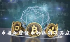 数字货币与加密货币的区别及其应用分析