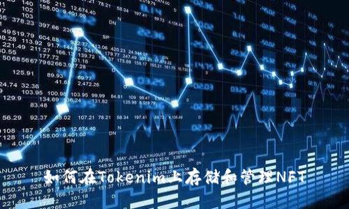 如何在Tokenim上存储和管理NFT