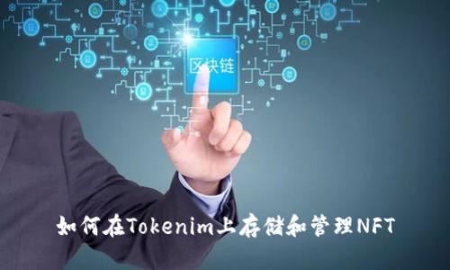 如何在Tokenim上存储和管理NFT