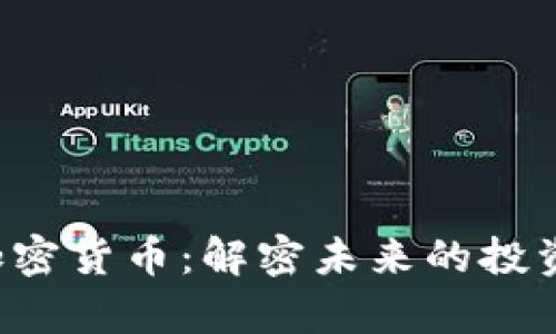 LuckyFish加密货币：解密未来的投资机遇与潜力