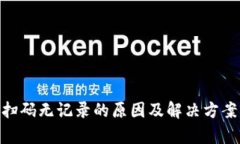Tokenim扫码无记录的原因及解决方案深入解析