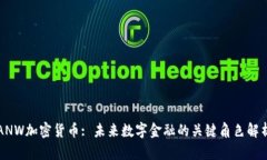 ANW加密货币: 未来数字金融的关键角色解析