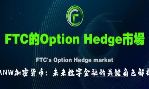 ANW加密货币: 未来数字金融的关键角色解析