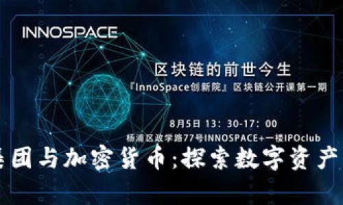 恒大集团与加密货币：探索数字资产的未来