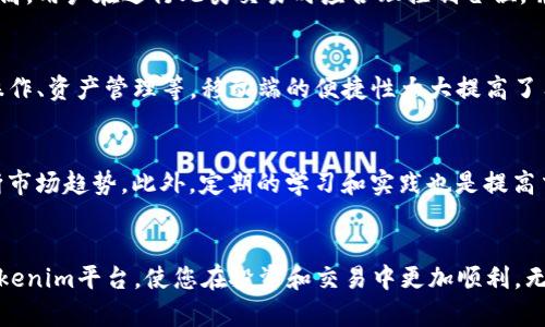   如何高效使用Tokenim进行加密货币交易和投资 / 
 guanjianci Tokenim, 加密货币, 交易平台, 投资策略 /guanjianci 

引言
在当今的数字经济中，加密货币的崛起改变了我们对资产投资和交易的理解。Tokenim作为一个新兴的加密货币交易平台，提供了多种多样的功能，旨在帮助用户更高效地进行交易和投资。本文将详细介绍Tokenim的使用方法、功能优点以及投资策略。

Tokenim概述
Tokenim是一个用户友好的加密货币交易平台，允许用户购买、销售和存储各种加密资产。与其他交易平台相比，Tokenim具备界面友好、手续费透明、响应迅速等优势。用户可以通过Tokenim快速获取市场信息，并做出相应的投资决策。

如何注册并开始使用Tokenim
首先，用户需要访问Tokenim的官方网站，点击“注册”按钮。用户需填写基本信息，包括电子邮箱、密码、以及其他个人信息。注册完成后，系统会发送确认邮件，用户需点击链接进行账户验证。验证后的账户可以进行充值、交易、提币等操作。

Tokenim的界面与功能分析
Tokenim的用户界面设计，分为多个主要部分，包括市场行情、资产管理、交易处以及用户设置等。市场行情部分显示所有交易对的实时数据，用户可以便捷地选择不同的货币进行交易。

基础交易操作
在Tokenim上进行交易相对简单。在市场行情页面，用户可以选择想交易的加密货币，并进入交易界面。在这里，用户可以选择市价单或限价单。市价单是以当前市场价进行交易，而限价单则允许用户指定价格进行交易。

存入与提现功能
Tokenim支持多种存入和提现方式。用户可以通过银行转账、信用卡或其他加密货币进行存入。在提现时，用户需填写对应的提款地址，确认无误后即可进行操作。需要注意的是，每种提现方式的手续费和处理时间可能会有所不同。

如何进行投资与交易策略
在Tokenim上，用户不光可以进行短期交易，还可以考虑长线投资。用户应先进行市场分析，掌握相关知识，自主判断买入和卖出时机。投资策略可以涵盖波段交易、长线持有、定投等多种形式。

市场分析工具与指标
Tokenim提供多种市场分析工具，包括最新行情、价格走势图、交易量分析等。用户可以借助这些工具进行趋势预测，投资决策。同时，用户也可以关注Tokenim的公告，了解平台更新和市场变化。

安全性与风险管理
Tokenim非常重视用户的账户安全，采用行业领先的安全技术，保障用户信息和资产的安全。同时，用户也需做好风险管理，量入为出，尽量分散投资，以降低整体风险。

可能相关问题一：Tokenim的手续费是怎样的？
Tokenim上的手续费透明，所有交易的手续费在交易前均可见。手续费分为交易手续费和提现手续费。交易手续费通常是交易金额的一定百分比，而提现手续费则取决于用户选择的提现方式。用户在做交易和提现时应提前了解相关费用，以避免不必要的损失。

可能相关问题二：Tokenim是否支持合约交易？
Tokenim平台不仅支持现货交易，还逐步引入合约交易功能。用户可以根据市场行情进行杠杆交易，以更小的资金撬动更大的投资。合约交易风险较高，用户在进行此类交易时应合理控制仓位，并做好风险评估，了解合约到期日和相关条款。

可能相关问题三：Tokenim是否有移动端APP？
Tokenim为用户提供了移动端APP，用户可以在智能手机上随时随地进行交易。APP与网页版功能大致相同，用户可以在手机上进行市场查看、交易操作、资产管理等。移动端的便捷性大大提高了用户的交易灵活性。

可能相关问题四：如何提高在Tokenim的交易效率？
提高交易效率的方法多种多样。首先，用户可以事先进行市场分析，设立明确的交易目标和止损、止盈点。其次，可以关注图表分析，借助技术指标判断市场趋势。此外，定期的学习和实践也是提高交易效率的重要途径，用户可以通过研究市场资料、参与社群交流来丰富自己的经验。

总结
Tokenim作为一个新兴的加密货币交易平台，凭借其简单易用、安全可靠的特点，逐渐获得了用户的青睐。希望本文的介绍能够帮助您更好地理解Tokenim平台，使您在投资和交易中更加顺利。无论是新手还是资深投资者，准确的市场分析、合适的交易策略与安全的资产管理都是取得成功的关键。祝您在Tokenim上开启成功的加密投资之旅！