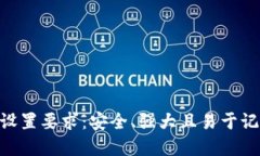 Tokenim密码设置要求：安全、强大且易于记忆的最